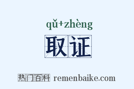 取证是什么意思的图片
